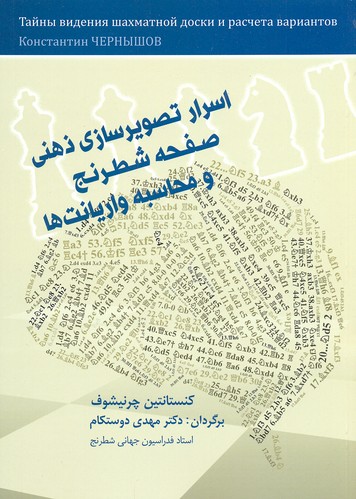 اسرار تصویرسازی ذهنی صفحه شطرنج و محاسبه واریانت ها