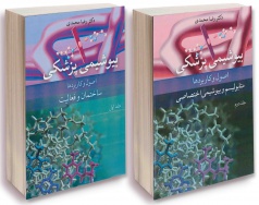 بیوشیمی پزشکی اصول و کاربردها جلد اول و دوم
