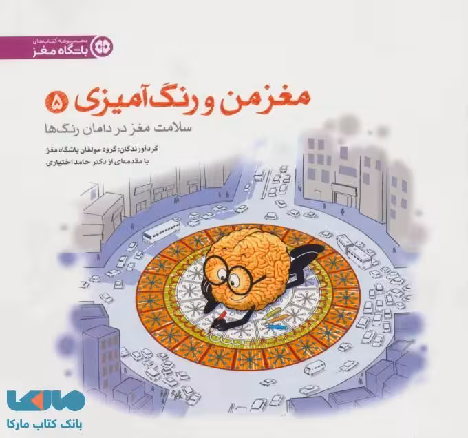 مغز من و رنگ آمیزی 5 نشر مهرسا