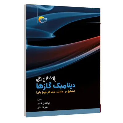 کتاب راهنما و حل دینامیک گازها اثر جمعی از نویسندگان انتشارات مرسل