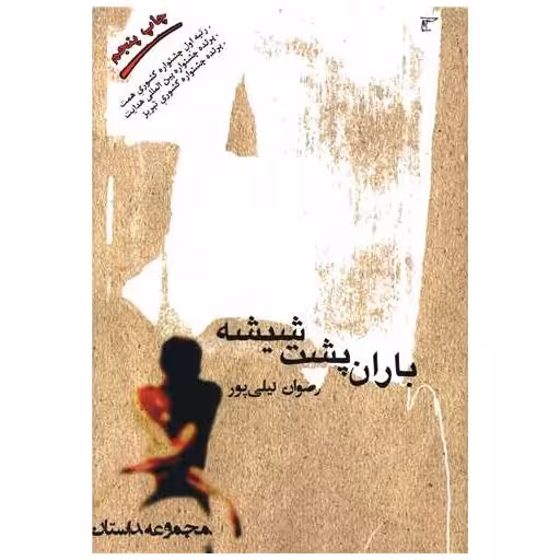 کتاب باران پشت شیشه اثر رضوان نیلی پور