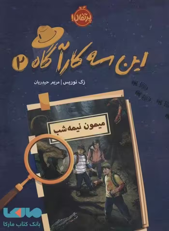 این سه کارآگاه 2 (میمون نیمه شب) نشر پرتقال