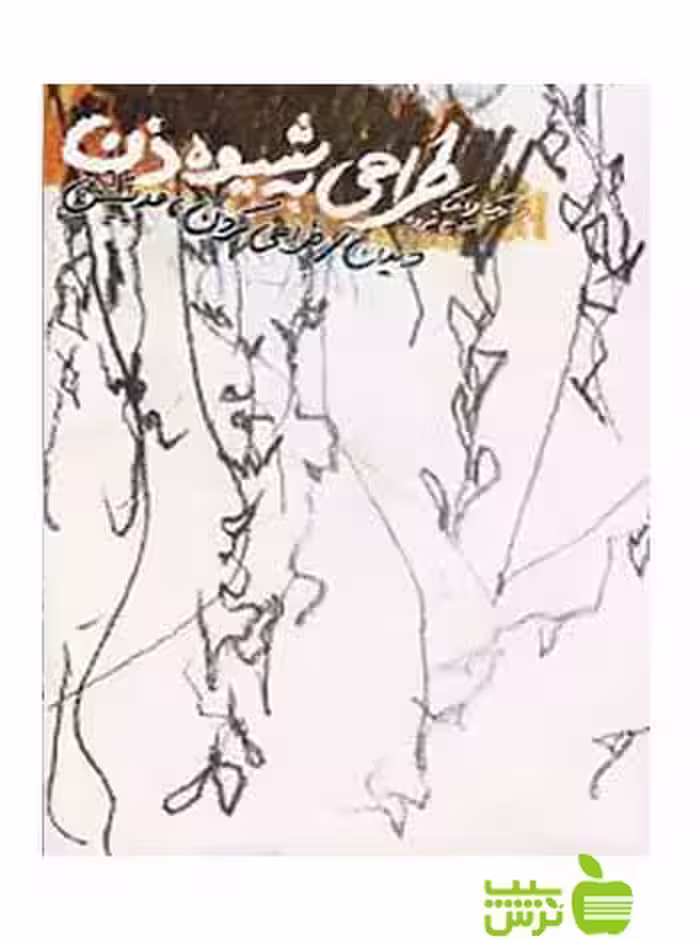 طراحی به شیوه ذن فردریک فرانک شباهنگ - سیب ترش - SibTorsh فردریک فرانک با تخفیف
