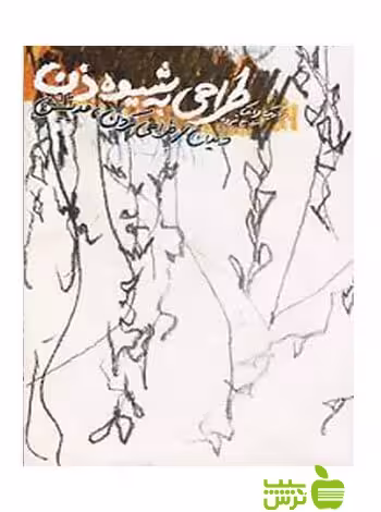 طراحی به شیوه ذن فردریک فرانک شباهنگ - سیب ترش - SibTorsh فردریک فرانک با تخفیف