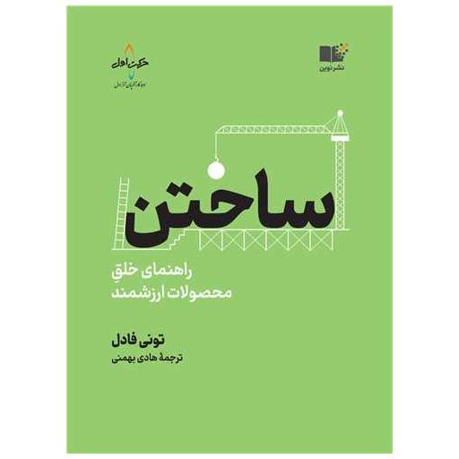 کتاب ساختن اثر تونی فیدل