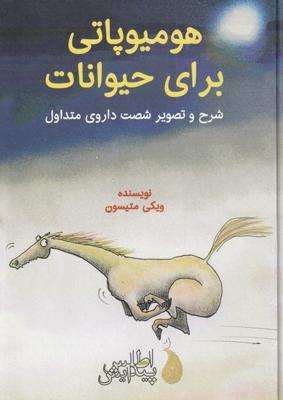 هومیوپاتی برای حیوانات(شرحوتصویر)اطلسپیدایش