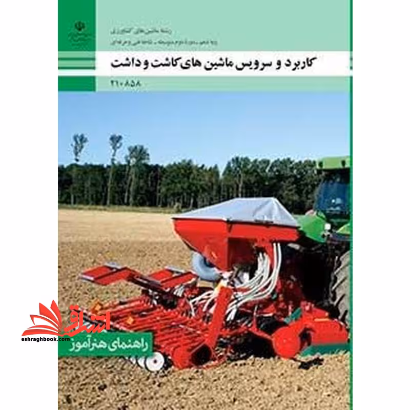 *پرینت سیاه و سفید* راهنمای هنرآموز کاربرد و سرویس ماشین های کاشت و داشت - فروشگاه کتاب اشراق