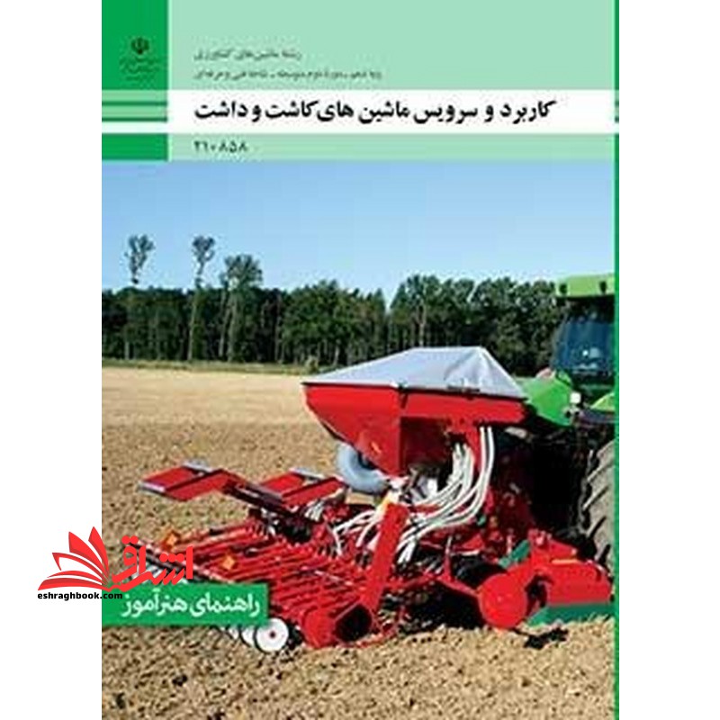 *پرینت سیاه و سفید* راهنمای هنرآموز کاربرد و سرویس ماشین های کاشت و داشت - فروشگاه کتاب اشراق