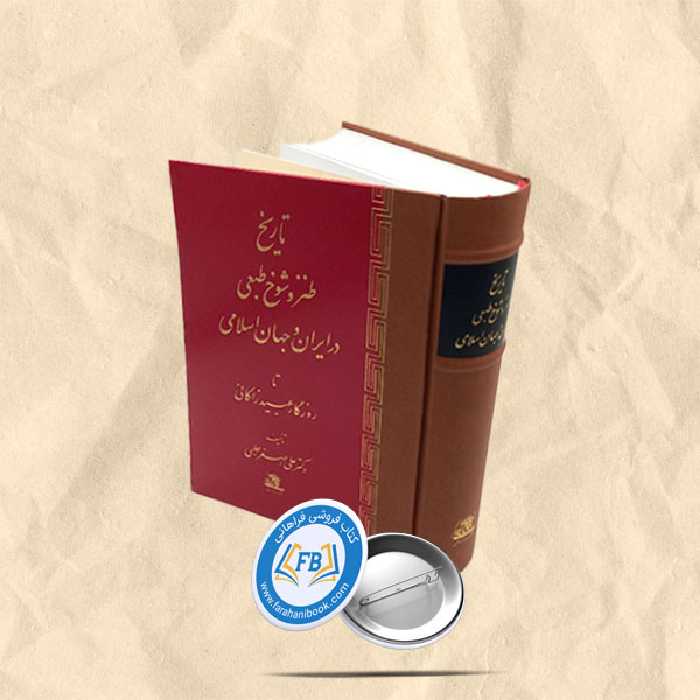 تاریخ طنز و شوخ طبعی در ایران و جهان اسلامی تا عبید زاکانی