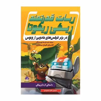 کتاب در برابر کرکس های جادویی از ونوس اثر داو پیلکی انتشارات
فراهنر