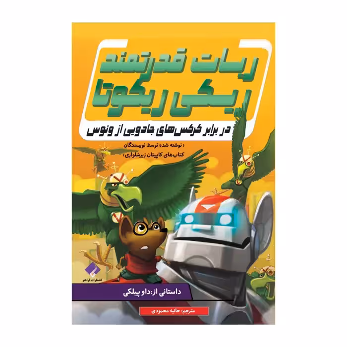کتاب در برابر کرکس های جادویی از ونوس اثر داو پیلکی انتشارات
فراهنر