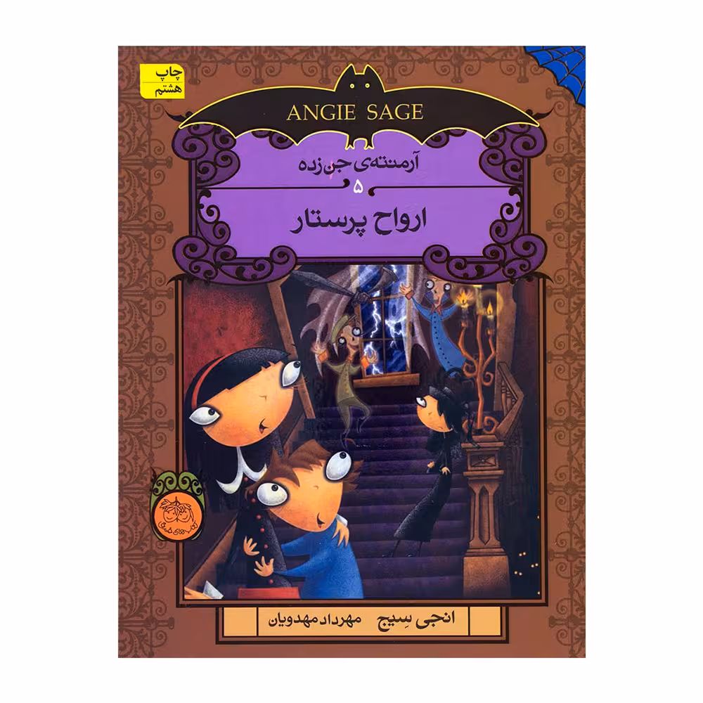 کتاب آرمنته جن زده 5 ارواح پرستار اثر اقر انجی سیج نشر افق