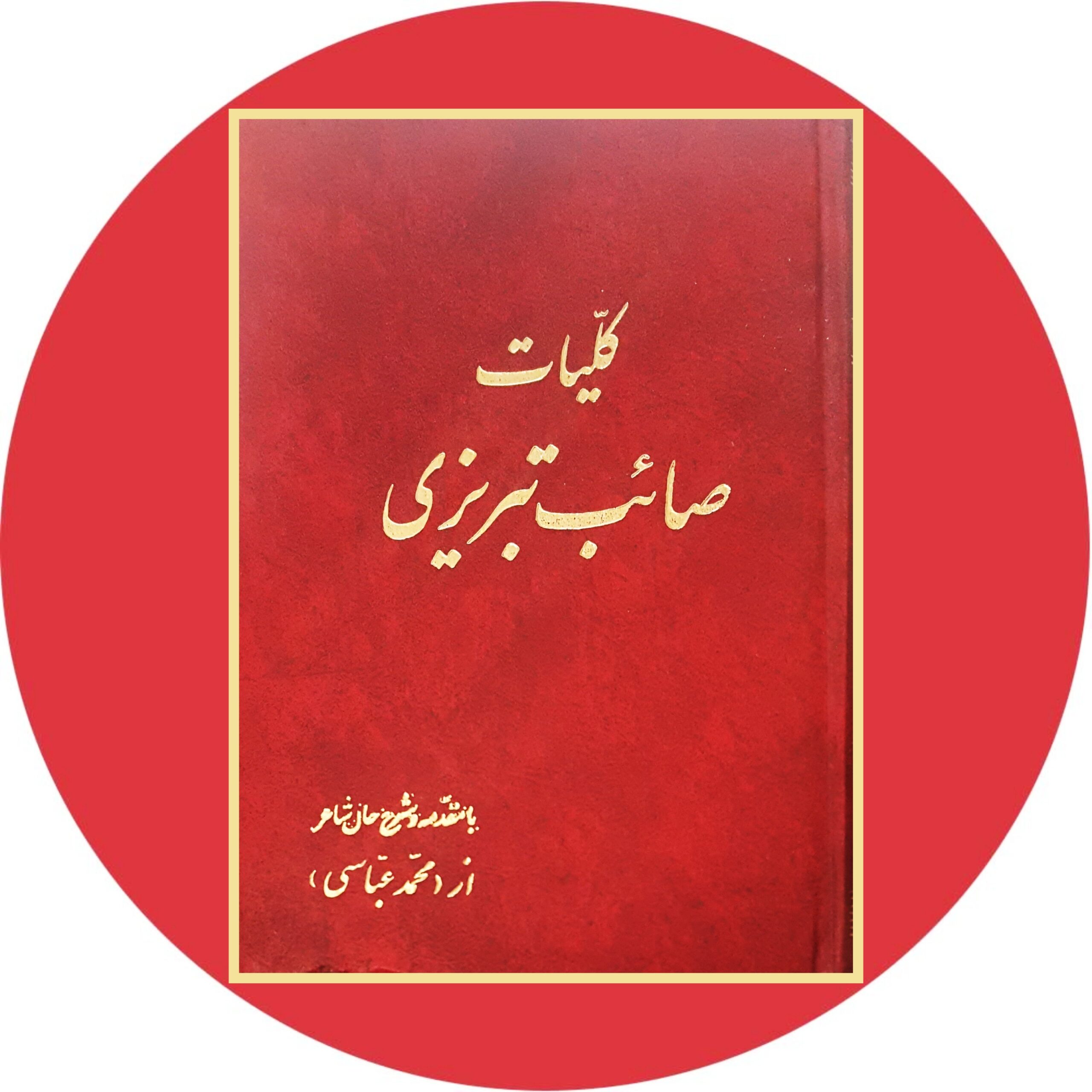 کتاب کلیات صائب تبریزی - خرید با تخفیف چهل درصد از کتاب دایره قهوه ای -
