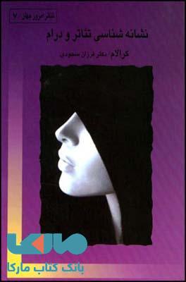 نشانه شناسی تئاتر و درام نشر قطره