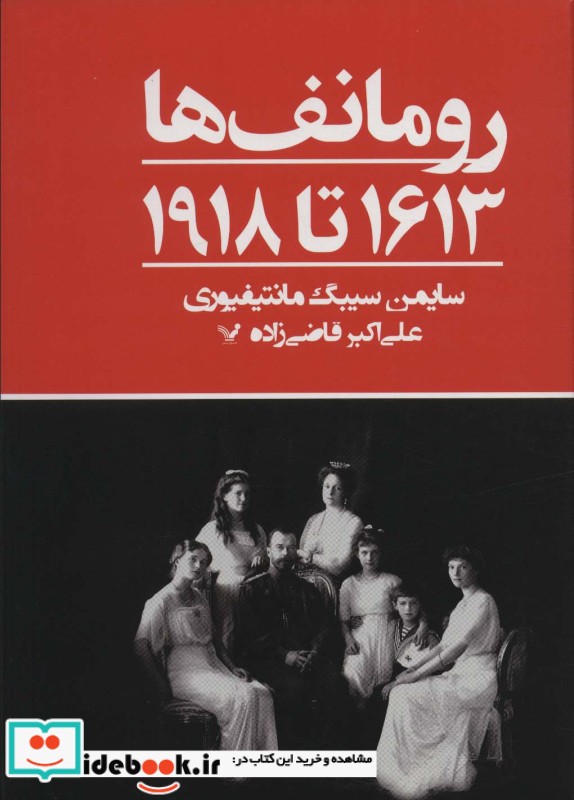 کتاب رومانف ها1613 تا 1918