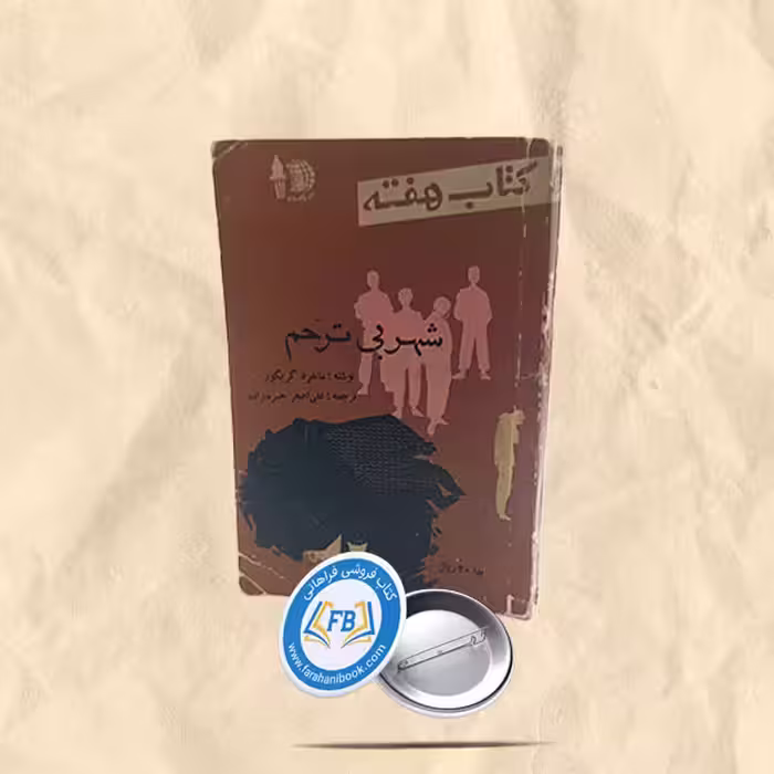 شهر بی ترحم