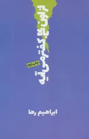 از اون بالا کفتر می آیه