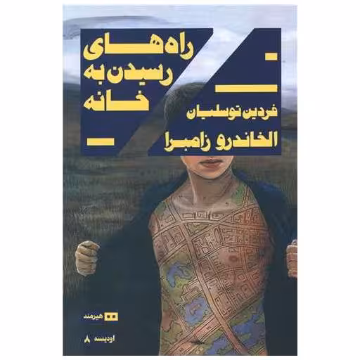 کتاب راه های رسیدن به خانه اثر الخاندرو زامبرا