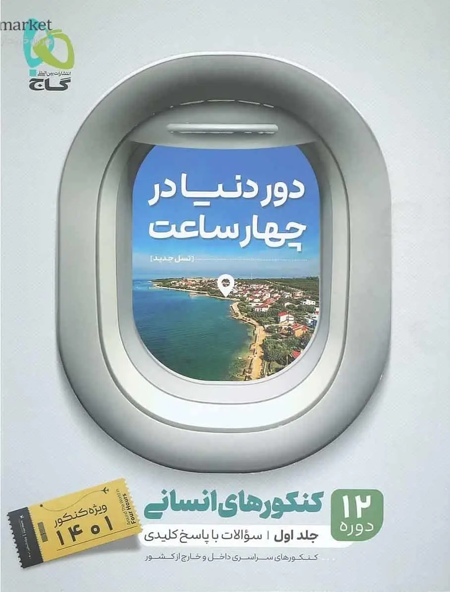 دور دنیا در چهار ساعت کنکور انسانی جلد اول گاج - بانک کتاب ماندگار-قیمت-خرید-کتاب-کمک-درسی-کنکور-دانشگاهی