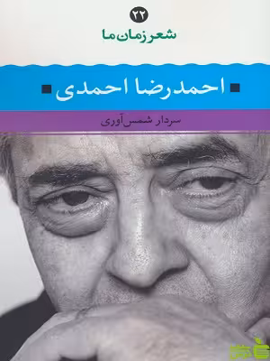 کتاب شعر زمان ما 22 احمدرضا احمدی نگاه - سیب ترش - SibTorsh | تخفیف ویژه