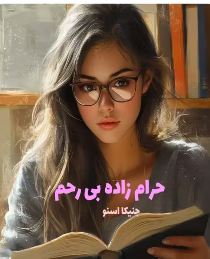 PDF رمان حرام زاده بی رحم از جنیکا اسنو با ترجمه فارسی در ژانر اروتیک - عاشقانه-مافیایی-بزرگسال