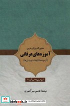 قیمت و خرید کتاب آموزه های عرفانی اثر قاسم میرآخوری | ایده بوک