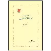 کتاب مطالعات تطبیقی در فلسفه اسلامی اثر سعید شیخ انتشارات خوارزمی
