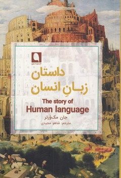 خرید کتاب داستان زبان انسان — کتابسرای طه