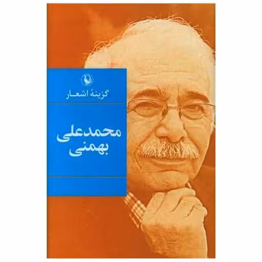 کتاب گزینه اشعار محمدعلی بهمنی (رقعی)(گالینگور) اثر محمد علی بهمنی