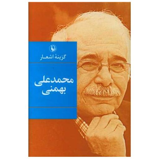 کتاب گزینه اشعار محمدعلی بهمنی (رقعی)(گالینگور) اثر محمد علی بهمنی