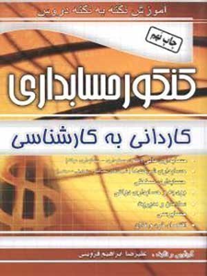 کتاب آموزش نکته به نکته دروس حسابداری کنکور کاردانی به کارشناسی چهارخونه
