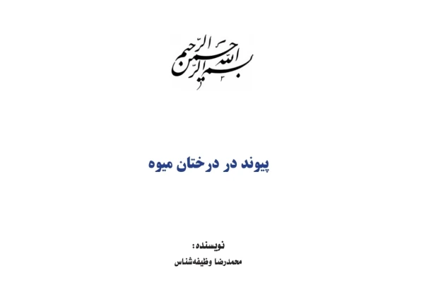 کتاب پیوند در درختان میوه - کتابخانه مجازی واتیکان