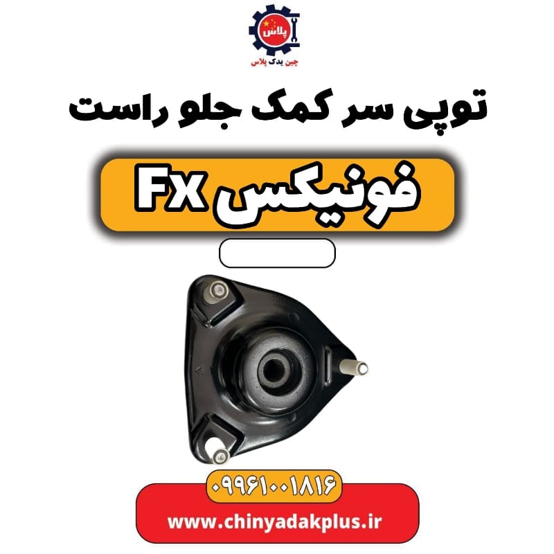 توپی سر کمک جلو راست فونیکس Fx