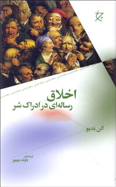 اخلاق (رساله ای در ادراک شر) - کتابفروشی کوچه کتاب
