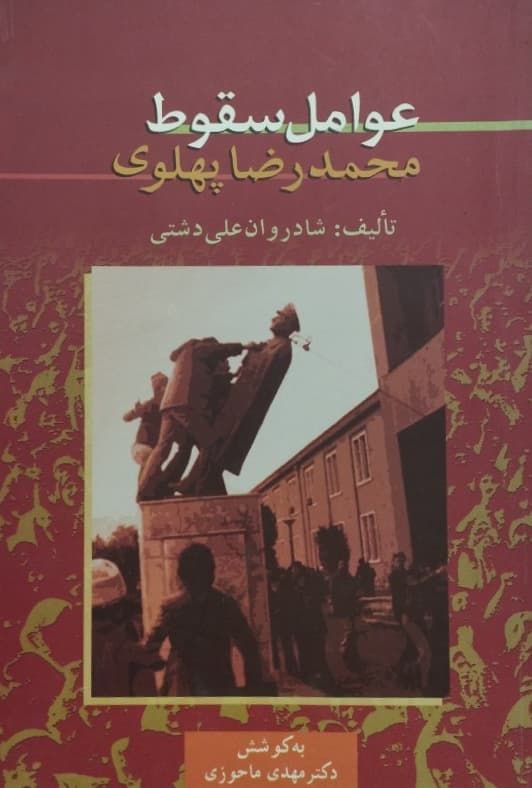 عوامل سقوط محمدرضا پهلوی | علی دشتی