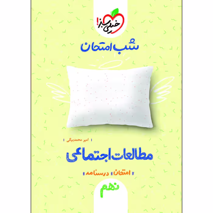 کتاب شب امتحان مطالعات اجتماعی نهم اثر امیر محمد بیگی انتشارات خیلی سبز