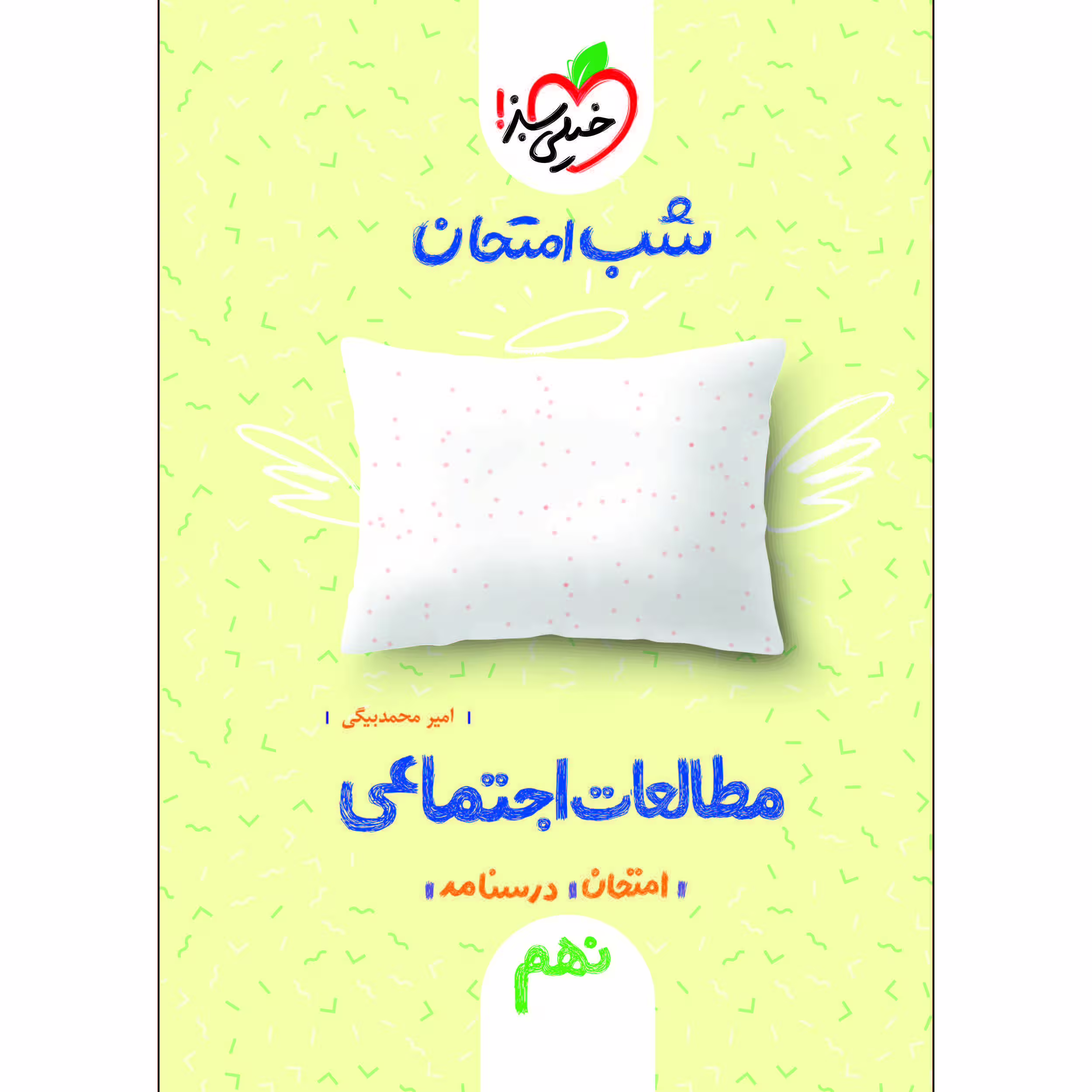 کتاب شب امتحان مطالعات اجتماعی نهم اثر امیر محمد بیگی انتشارات خیلی سبز