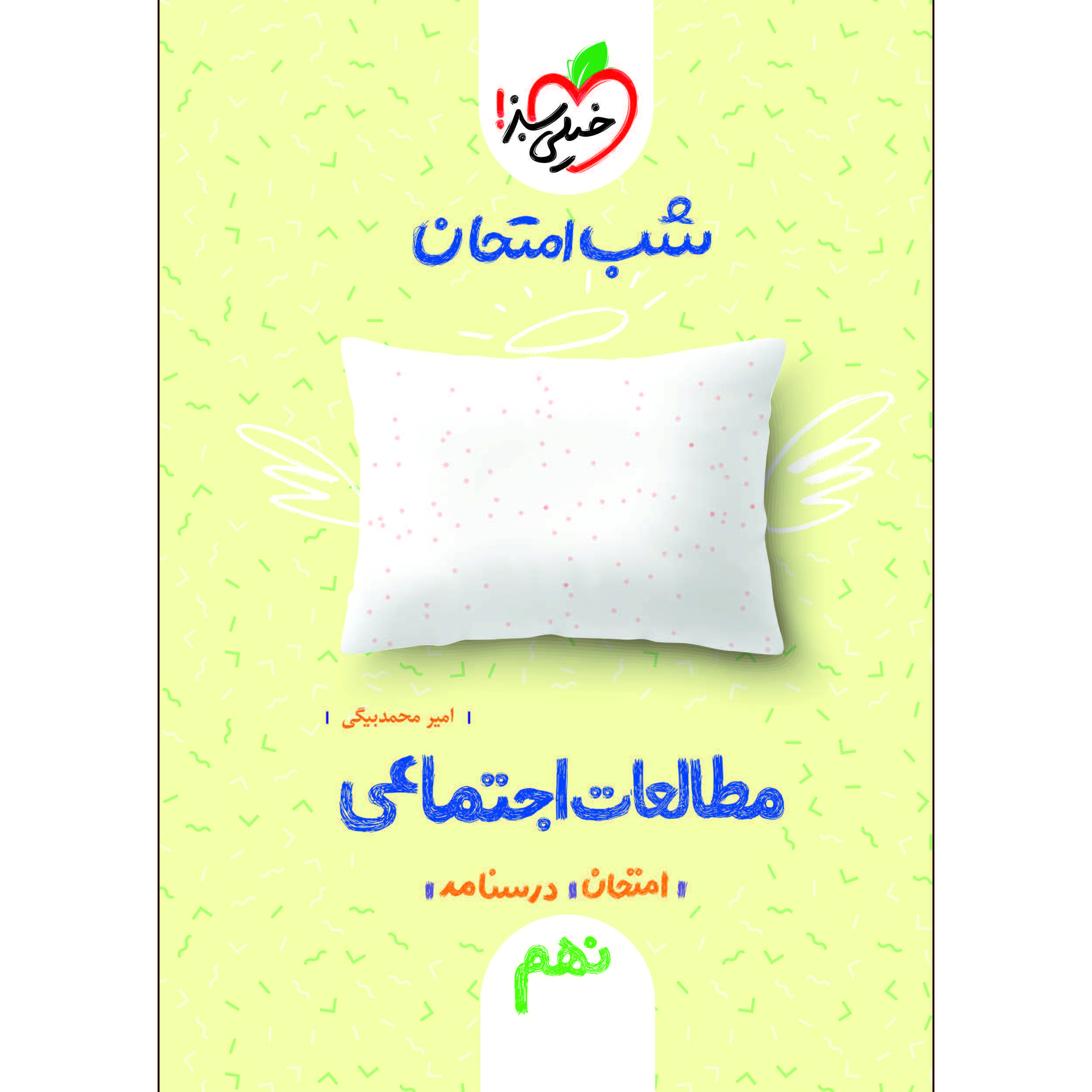 کتاب شب امتحان مطالعات اجتماعی نهم اثر امیر محمد بیگی انتشارات خیلی سبز
