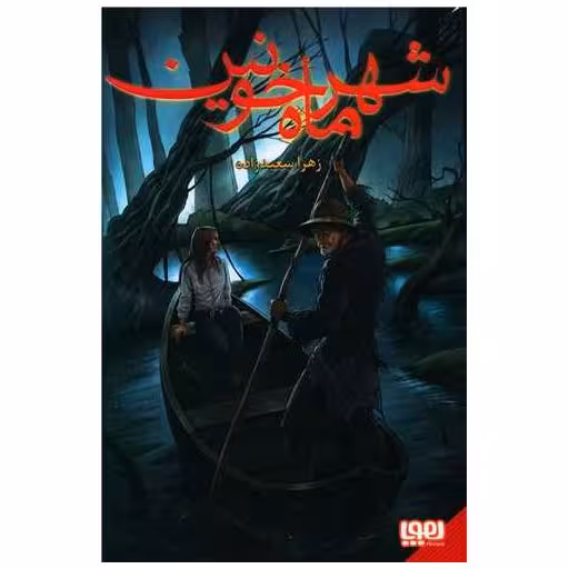 کتاب شهر ماه خونین اثر زهرا سعید زاده