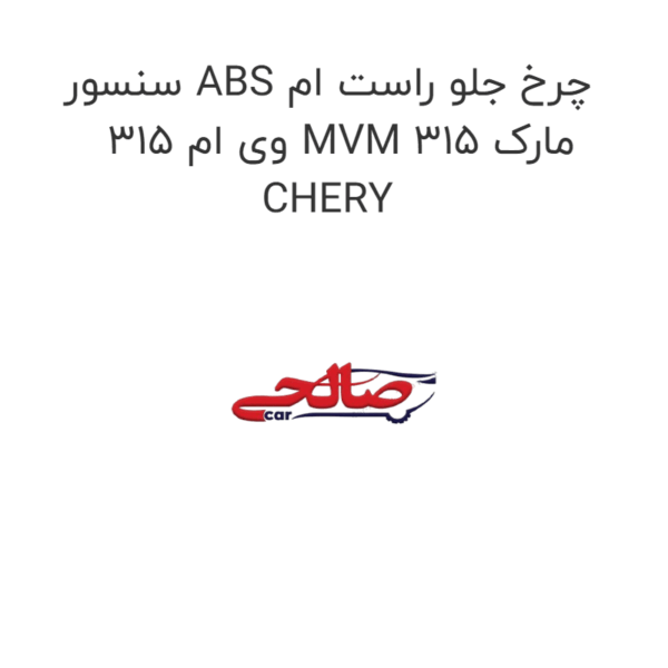 سنسور ABS چرخ جلو راست ام وی ام 315 MVM 315 مارک CHERY