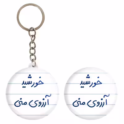 پیکسل خندالو مدل خورشید آرزوی منی کد 5733 به همراه جاکلیدی