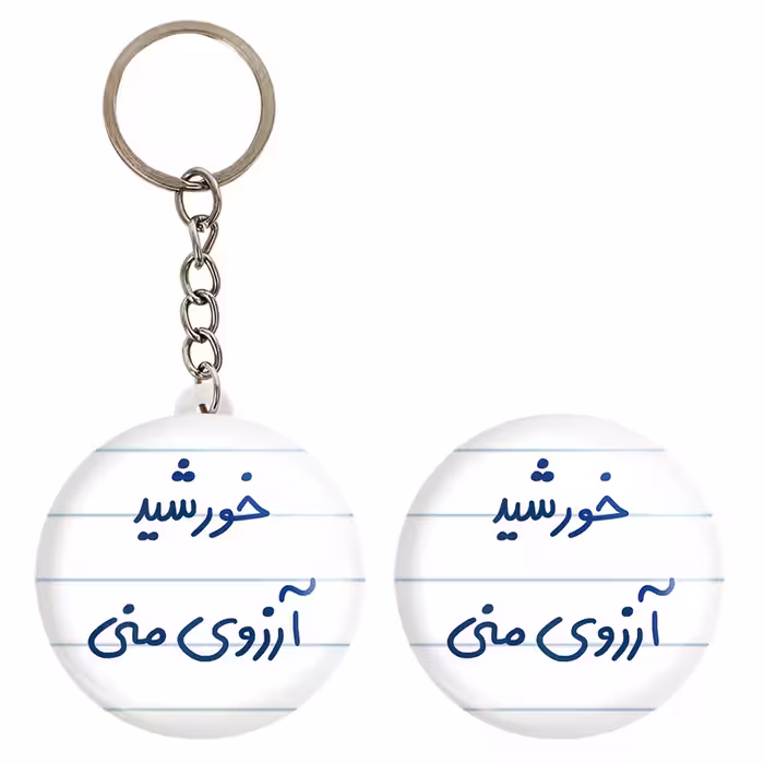 پیکسل خندالو مدل خورشید آرزوی منی کد 5733 به همراه جاکلیدی
