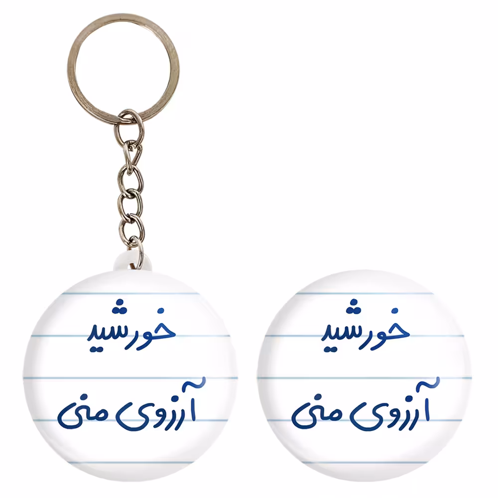 پیکسل خندالو مدل خورشید آرزوی منی کد 5733 به همراه جاکلیدی