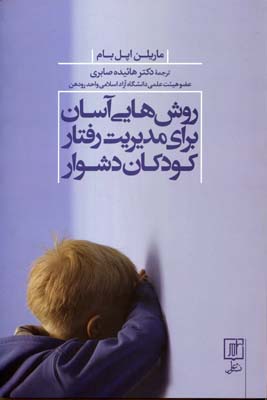 روش هایی آسان برای مدیریت رفتار کودکان دشوار