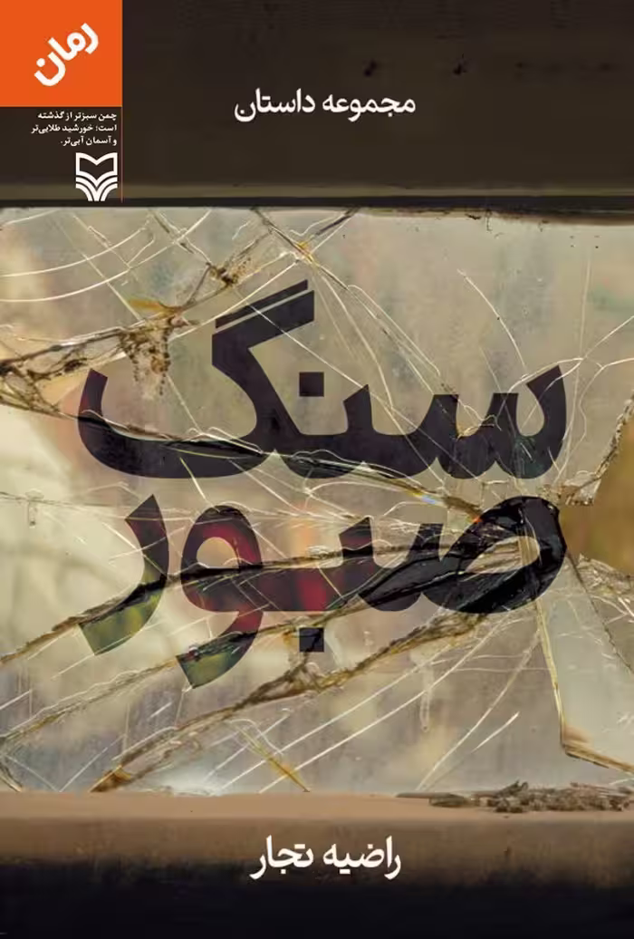 کتاب سنگ صبور نشر سوره مهر