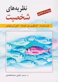 دانلود کتاب صوتی نظریه های شخصیت اثر فیست ترجمه یحیی سید محمدی