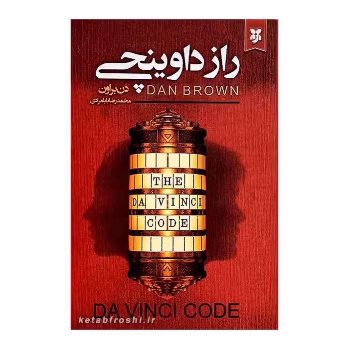 کتاب راز داوینچی اثر دن براون  انتشارات ایرمان