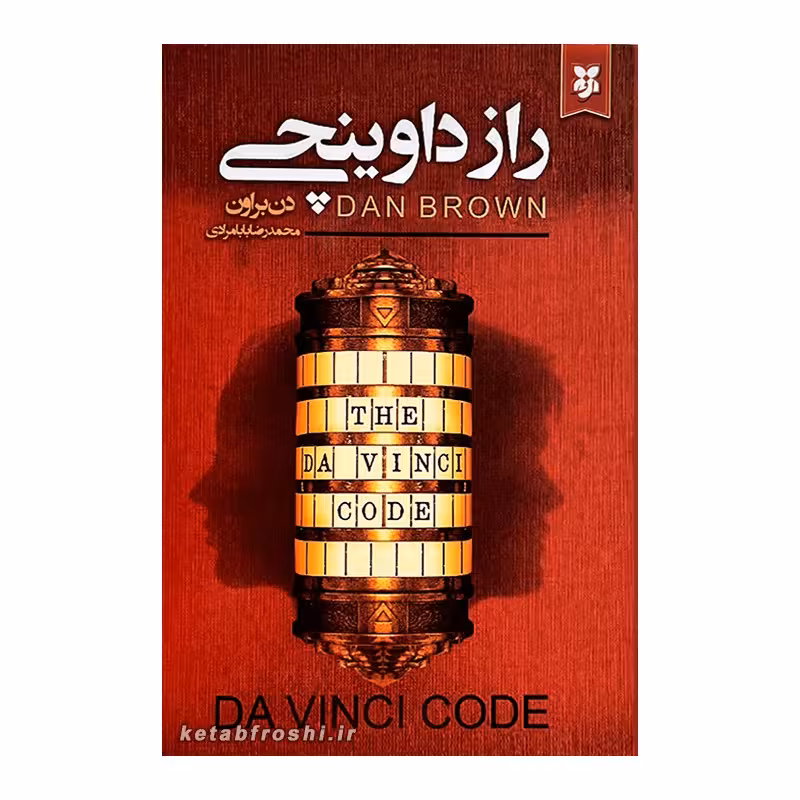 کتاب راز داوینچی اثر دن براون  انتشارات ایرمان