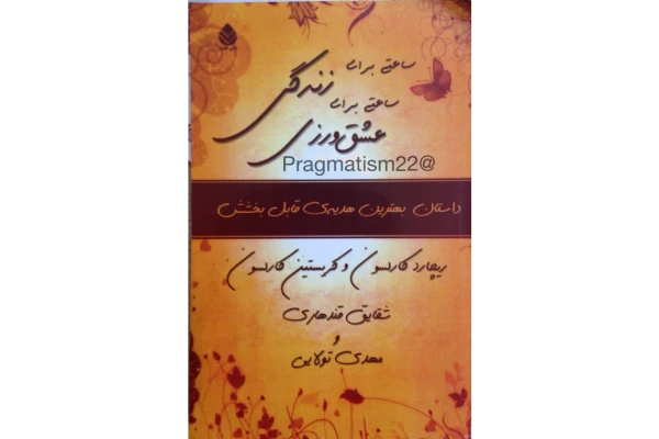 کتاب ساعتی برای زندگی ، ساعتی برای عشق ورزی - کتابخانه مجازی واتیکان