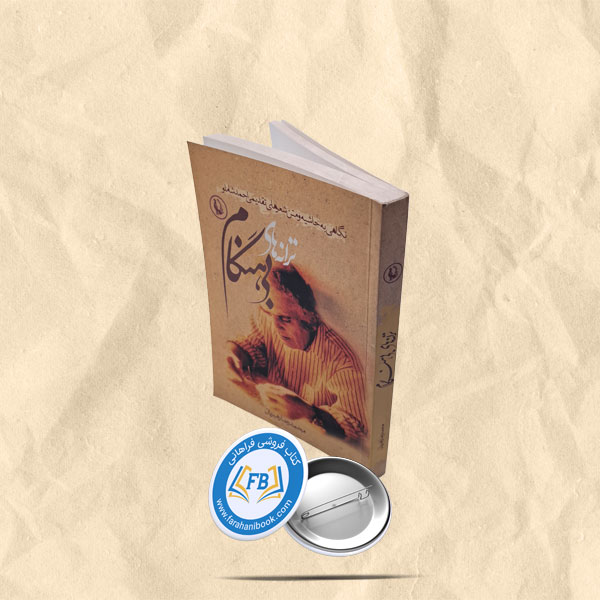 ترانه هایبی هنگام